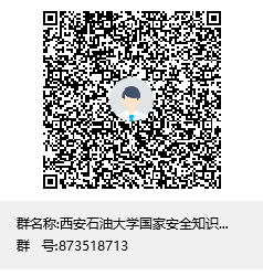 西安石油大學(xué)國家安全知識(shí)競(jìng)賽群聊二維碼
